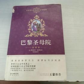 巴黎圣母院/中小学生课外必读文学经典