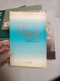 福建高等职业教育发展研究