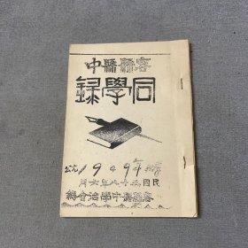 容县县立初级中学同学录 油印本