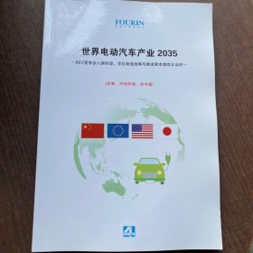 世界电动汽车产业2035  政策   市场环境  技术篇