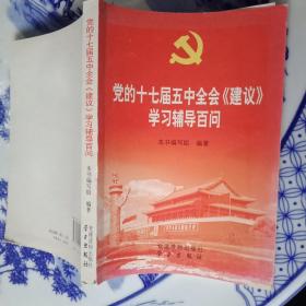 党的十七界五中全会《建议》学习辅导百问