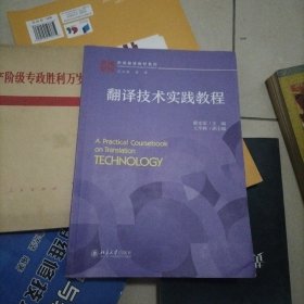 翻译技术实践教程 职场翻译教材系列 戴光荣等著