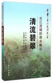 中华长江文化大系57·清流碧翠：长江流域的奇水幽谷