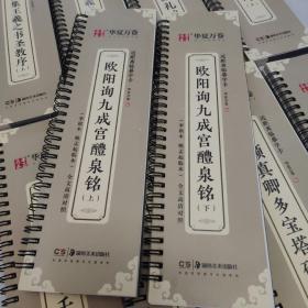 华夏万卷毛笔近距离临摹字卡欧阳询九成宫醴泉铭上下册字帖成人初学者楷书钢笔硬笔临摹字帖