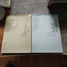 天台宗佛学流派研究 灵峰派佛学（上） 幽溪佛学（下）