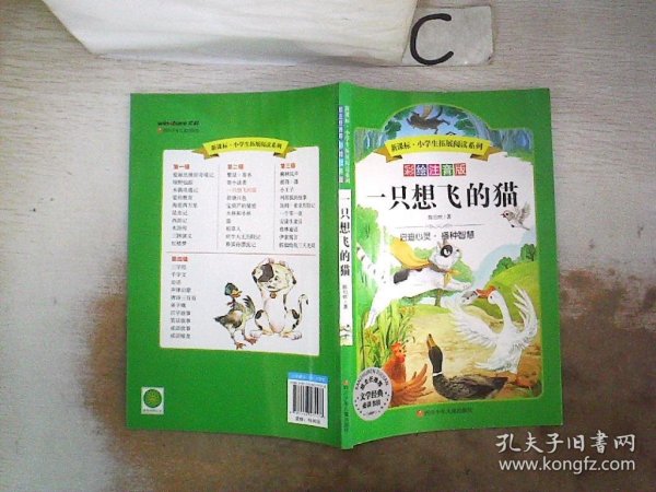 语文新课标 小学生必读丛书 无障碍阅读 彩绘注音版：一只想飞的猫