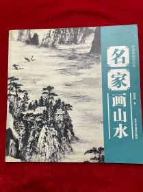 中国画技法丛书：名家画山水