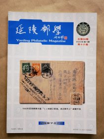 《延陵邮学》2023年 第1期