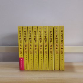 罗马帝国衰亡史（全十册，缺第四册）【9本合售】