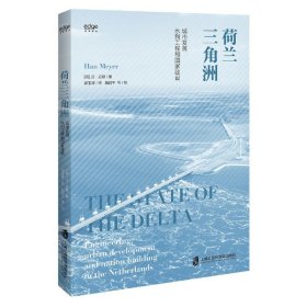 荷兰三角洲：城市发展、水利工程和国家建设