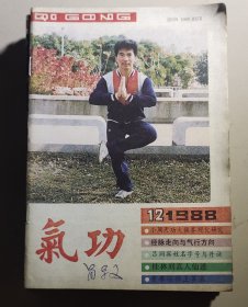 《气功》杂志月刊（1988年1一12期）