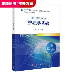 护理学基础（新）