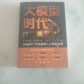 大模型时代：ChatGPT开启通用人工智能浪潮