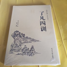 了凡四训（国学经典 全注全译）