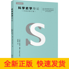 科学史学导论(中译本修订版)