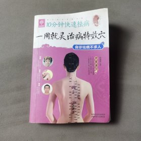 10分钟快速祛病 一用就灵治病特效穴