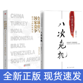 八次危機(jī)+全球化與國(guó)家競(jìng)爭(zhēng)