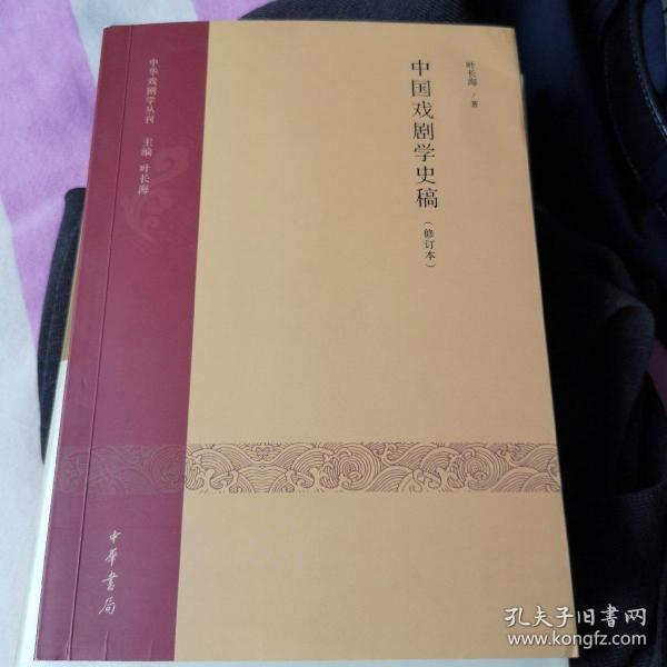 中国戏剧学史稿（修订本）：中华戏剧学丛刊