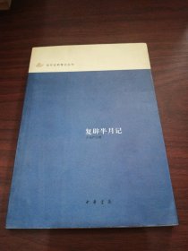 复辟半月记：近代史料笔记丛刊