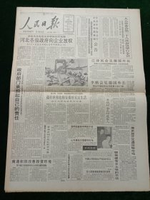 人民日报，1992年11月3日七届全国人大常委会第二十八次会议举行全会；首届金鸡百花电影节开幕；中国浦发机械工业总公司挂牌；陶德麟出任武汉大学校长；1955年少将何志远同志逝世，其它详情见图，对开八版。