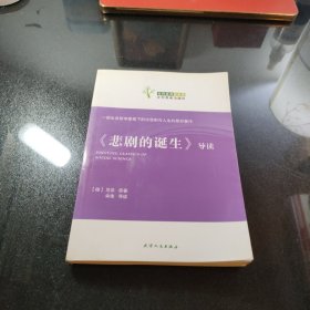 《悲剧的诞生》导读：悲剧的诞生导读