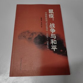 鼠疫：战争与和平：中国的环境与社会变迁（1230-1960年）