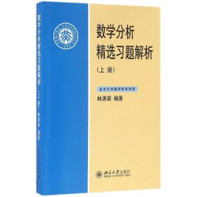 數(shù)學(xué)分析精選習(xí)題解析（上冊(cè)）