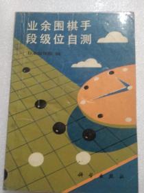 业余围棋手段级位自测