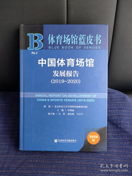 Q① 体育场馆蓝皮书：中国体育场馆发展报告（2019～2020）