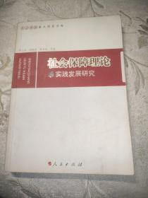 社会保障理论与实践发展研究