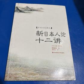 新日本人论十二讲