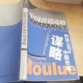 跨国公司的中国市场谋略——中国营销攻略丛书
