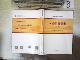 基金从业资格考试统编教材：证券投资基金