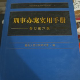刑事办案实用手册(修订第6版)/人民法院办案实用手册系列