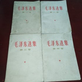 毛泽东选集第1-4卷