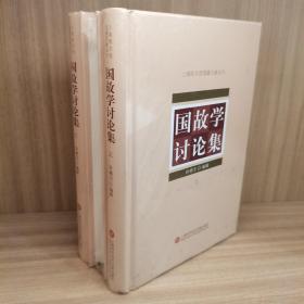 上海图书馆馆藏丛书：国故学讨论集（上、中、下三册）