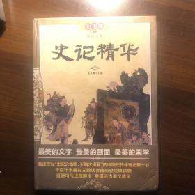 传世经典：史记精华（彩图版）