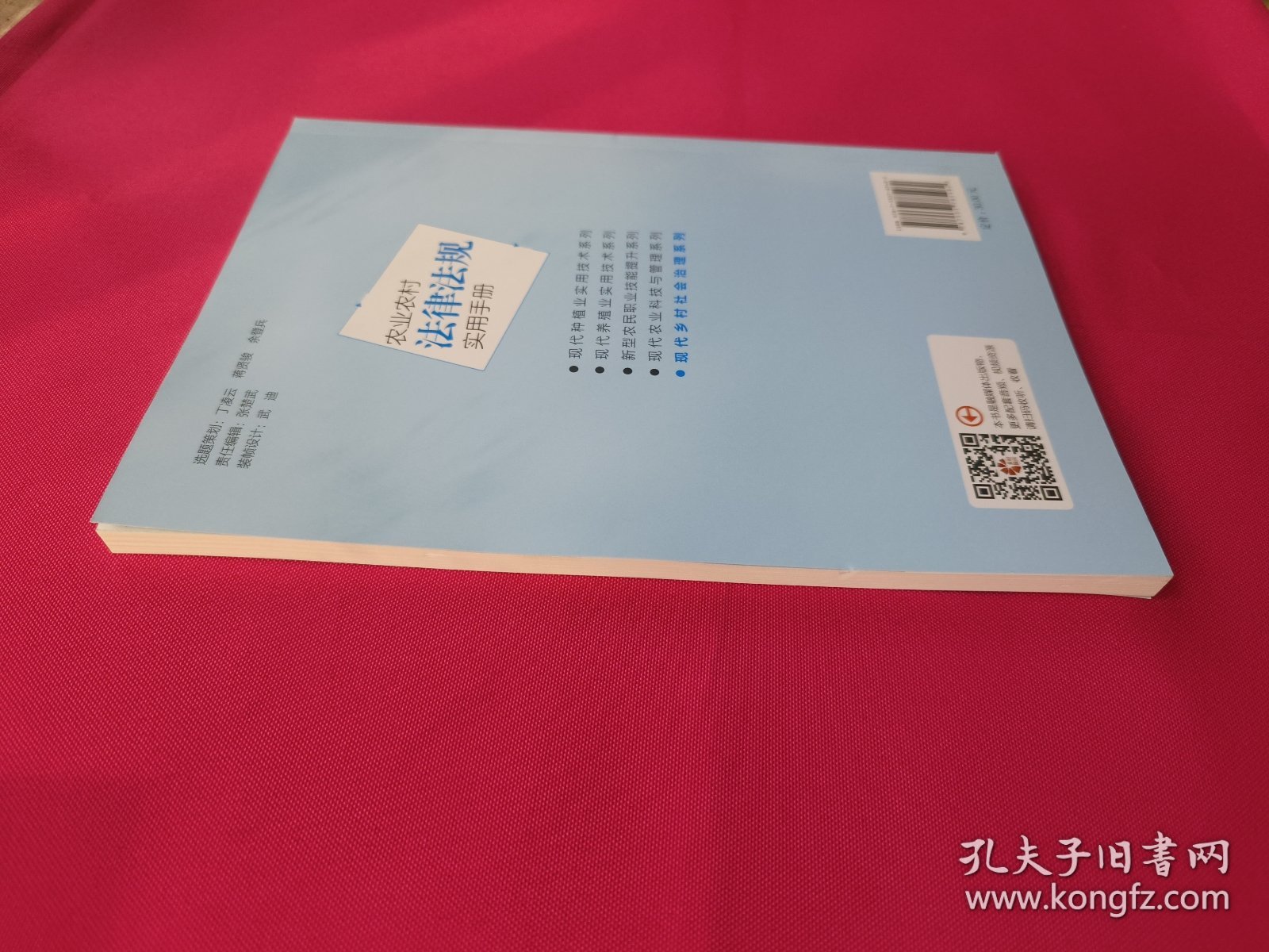 助力乡村出版计划·现代乡村社会治理系列农业农村法律法规实用手册