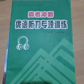 高考冲刺俄语听力专项训练