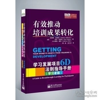 有效推动培训成果转化——学习发展项目6D法则指导手册（管理者版）（学习者版）