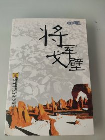 将军戈壁