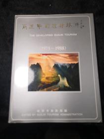 前进中的桂林旅游（1973---1988精装本 大型画册）全彩版 中英文