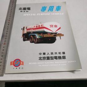 北重电专用车（宣传广告）如图