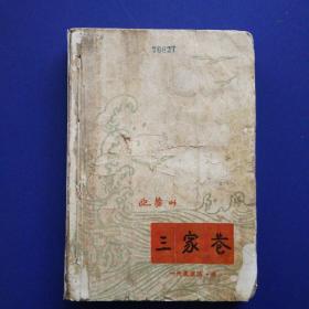 三家巷 稀缺的1960年一版一印（ 外品书脊处有自行装订的痕迹，有印章，年代久远，边角有褶皱脱落如图，都不影响内容，内页干净整洁无写划不缺页，老书，品如图请自定售出不退）