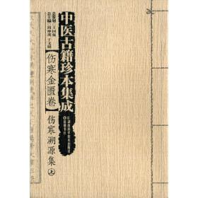 中医古籍珍本集成【伤寒金匮卷】 伤寒溯源集 （上、下）