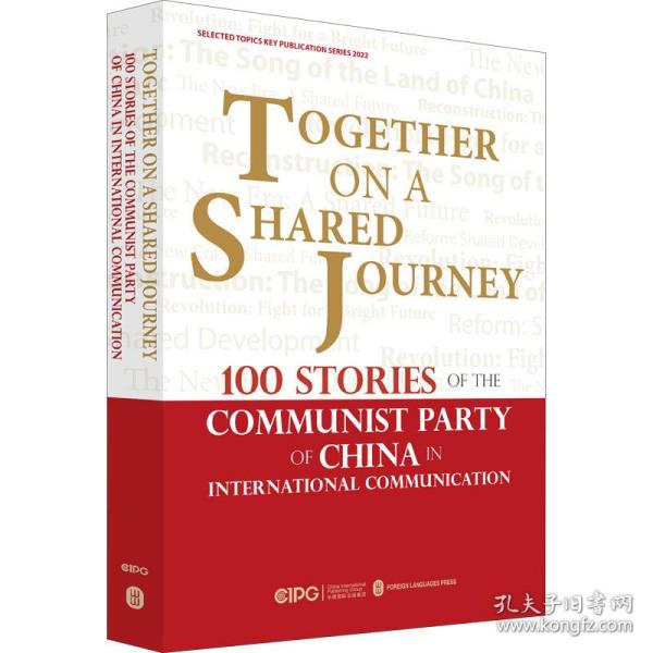 一路同行：中国共产党对外交往100个故事（英）