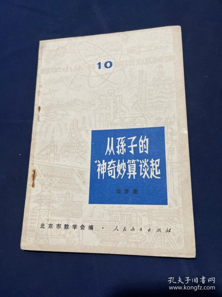 从孙子的神奇妙算谈起