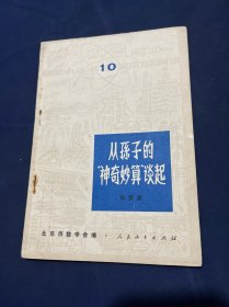 从孙子的神奇妙算谈起