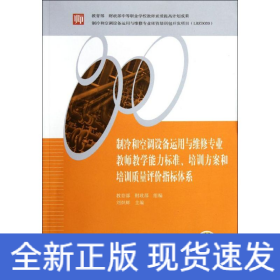 制冷和空調(diào)設(shè)備運用與維修專業(yè)教師教學(xué)能力標(biāo)準(zhǔn)培訓(xùn)方案和培訓(xùn)質(zhì)量評價指標(biāo)體系