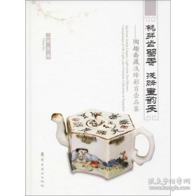 龙芽齿留香浅绛画韵长：陶趣斋藏浅绛彩百壶品鉴